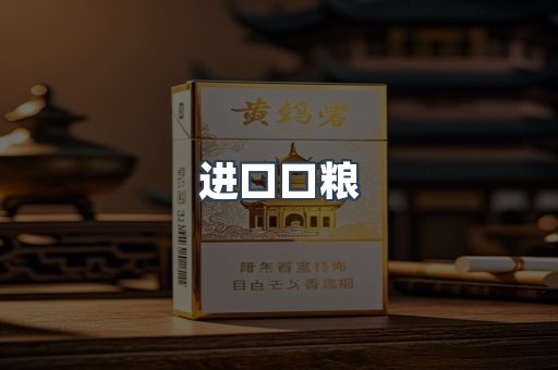 进口香烟